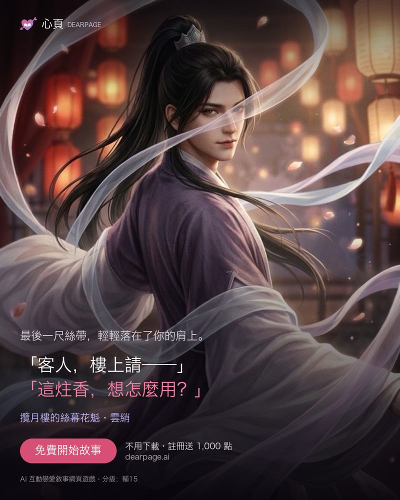 雲綃:攬月樓的絲幕花魁