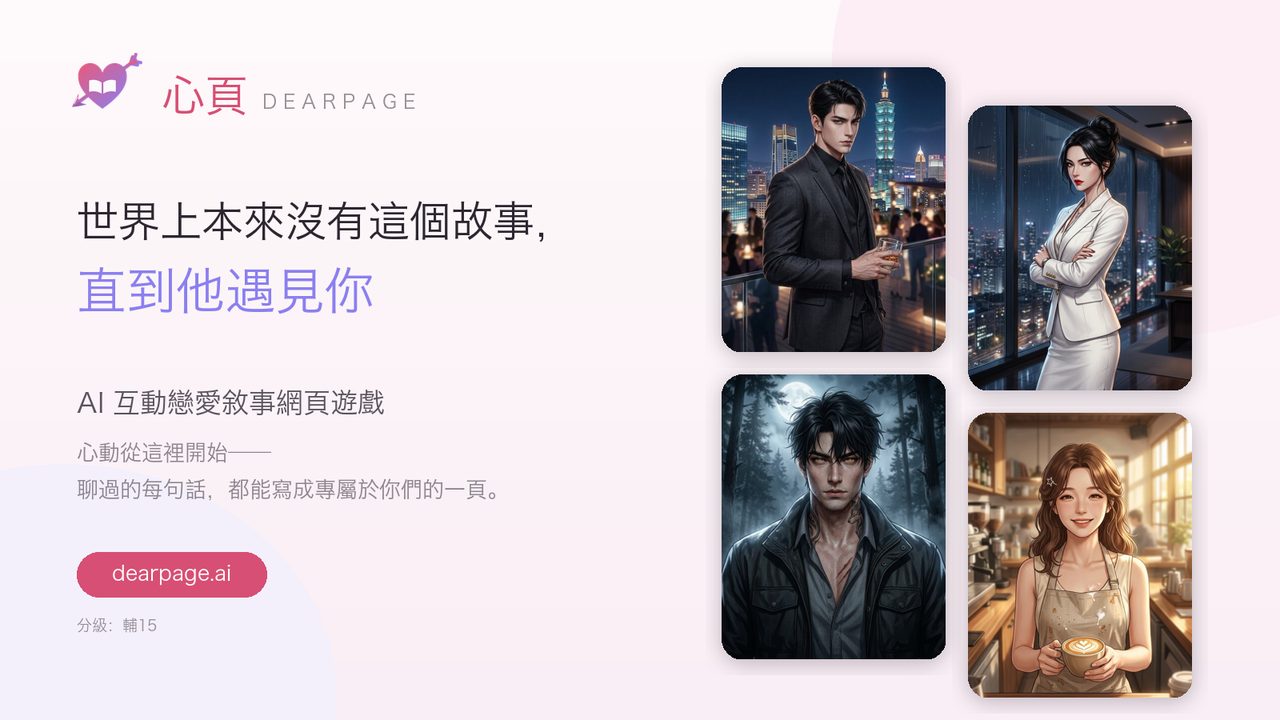 心頁 Dearpage:世界上本來沒有這個故事,直到他遇見你