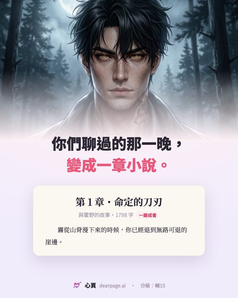 你們聊過的那一晚,變成一章小說